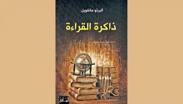 ذاكرة القراءة لألبرتو مانغويل في نسخة عربية عن دار الساقي