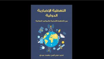 غلاف كتاب التغطيات الإخبارية الدولية