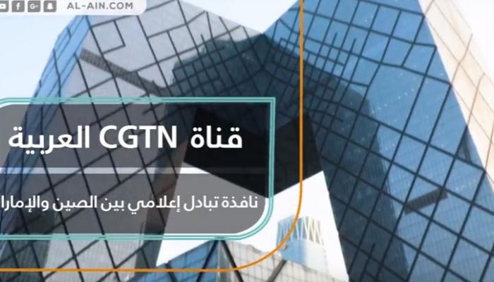 قناة Cgtn العربية نافذة تبادل إعلامي بين الصين والإمارات‎