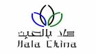 أمسية ثقافية فى دبي بمناسبة إطلاق مبادرة "هلا بالصين"