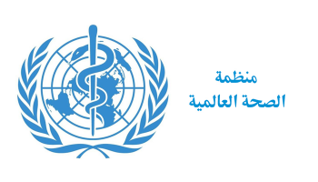 شعار منظمة الصحة العالمية