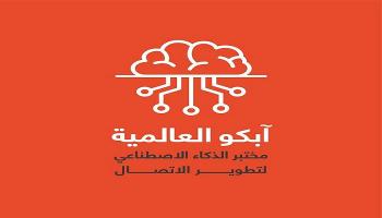 آبكو العالمية تطلق من دبي مختبر الذكاء الاصطناعي لتطوير آليات الاتصال