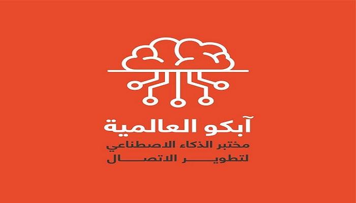 آبكو العالمية تطلق من دبي مختبر الذكاء الاصطناعي لتطوير آليات الاتصال