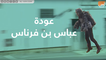 عودة عباس بن فرناس