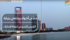 مبنى أدنوك يحتفي بزيارة الرئيس الصيني لدولة الإمارات