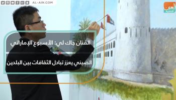 الفنان جاك لي يقيم في الإمارات منذ أكثر من 12 سنة