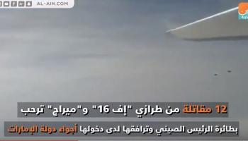 طائرات إف 16 في أجواء الإمارات مصاحبة لطائرة الرئيس الصيني