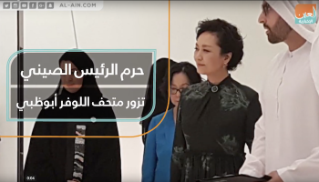 حرم الرئيس الصيني تزور متحف اللوفر أبوظبي