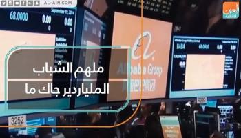 ملهم الشباب الصيني "جاك ما“ من الصفر للقمة