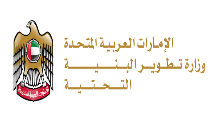 وزارة تطوير البنية التحتية الإماراتية