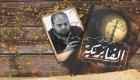 الفابريكة.. رواية جديدة لأحمد الملواني عن المصرية اللبنانية 