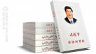 قراءة في كتاب الرئيس الصيني شي جين بينغ حول الحكم والإدارة