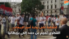 احتجاجات أمام البرلمان البريطاني ضد زيارة أمير الإرهاب تميم بن حمد