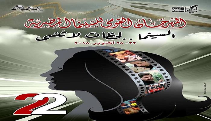 المهرجان القومي للسينما المصرية