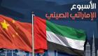 الأسبوع الإماراتي الصيني يختتم فعالياته في أبوظبي