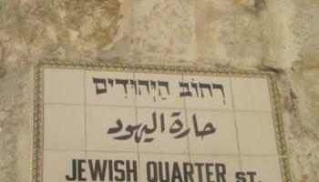 لافتة قديمة تشير إلى حارة اليهود