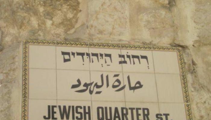 لافتة قديمة تشير إلى حارة اليهود