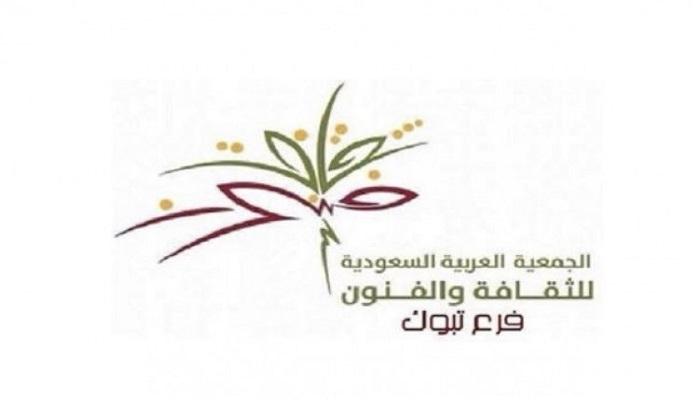 شعار جمعية الثقافة والفنون فرع تبوك