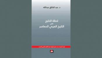غلاف كتاب لحظة الخليج 