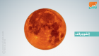 إنفوجراف.. أبرز 7 شائعات عن "القمر الدموي"