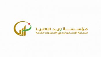 شعار مؤسسة زايد العليا للرعاية الإنسانية وذوي الاحتياجات الخاصة