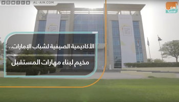 الأكاديمية الصيفية لشباب الإمارات.. مخيم لبناء مهارات المستقبل