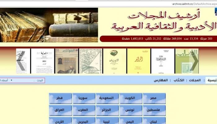 واجهة موقع أرشيف المجلات الثقافية العربية 