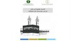 "الأرصاد السعودية" تُصدر دليلاً إلكترونياً لتوعية الحجاج بثلاث لغات