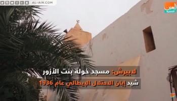 مسجد خولة بنت الأزور.. شاهد على تاريخ ليبيا