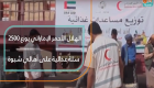 الهلال الأحمر الإماراتي يوزع 2500 سلة غذائية على أهالي شبوة اليمنية
