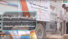 الهلال الأحمر الإماراتي يقدم مساعدات غذائية في حضرموت
