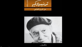غلاف الطبعة الجديدة لكتاب "من البرج العاجي"