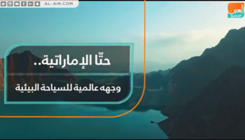 حتا الإماراتية.. وجهة عالمية للسياحة البيئية