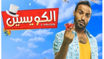 فيلم "الكويسين"