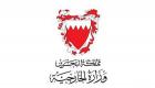 البحرين تتضامن مع السعودية وتؤيد إجراءاتها ضد كندا