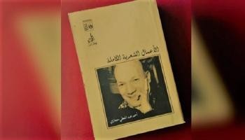 الأعمال الكاملة لأحمد عبدالمعطي حجازي 