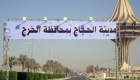 السعودية تفتتح مدينة الحجاج في السيح الثلاثاء