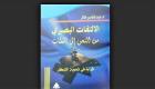 الهيئة المصرية للكتاب تصدر "الالتفات البصري" لعبدالناصر هلال