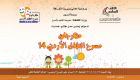 "أوهام الغابة" في افتتاح الدورة الـ14 لمهرجان مسرح الطفل الأردني