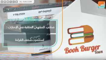 "بوك بيرجر".. مقهى بطعم الكتب