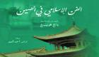 "الفن الإسلامي في الصين" كتاب جديد من إصدار مكتبة الإسكندرية