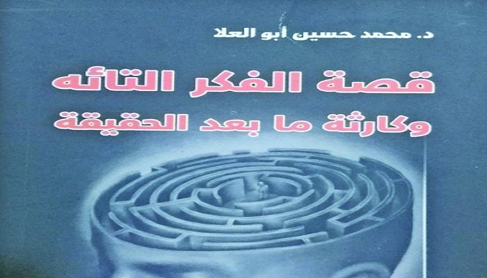 كتاب "قصة الفكر التائه وكارثة ما بعد الحقيقة"