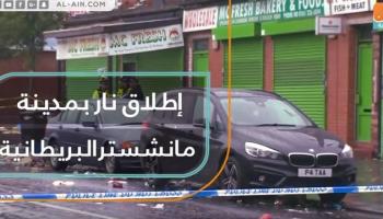 إطلاق نار بمدينة مانشستر البريطانية