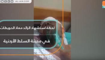 لحظة استشهاد الرائد معاذ الحويطات في مدينة السلط الأردنية