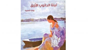 غلاف "ليلة الدانوب الأزرق" للكاتب الكويتي يوسف المباركي 