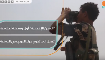 "العين الإخبارية" أول وسيلة إعلامية تصل إلى تخوم