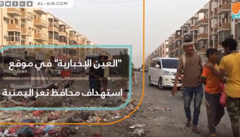 موقع استهداف محافظ تعز اليمنية