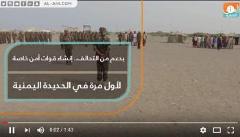 إنشاء قوات أمن خاصة لأول مرة في الحديدة اليمنية