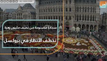 سجادة زهور تزين وسط بروكسل وتأسر الأنظار
