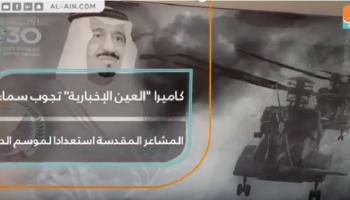 كاميرا العين الإخبارية تجوب سماء المشاعر المقدسة استعدادا لموسم الحج